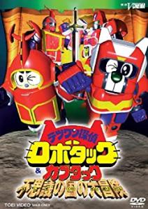 【中古】テツワン探偵 ロボタック&カブタック 不思議の国の大冒険 [DVD]