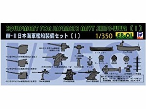 【中古】ピットロード 1/350 日本海軍艦船 装備セット I EB01