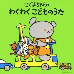 【中古】 【コロムビアぴかぴかキッズ】 こぐまちゃんシリーズ こぐまちゃんの わくわく こどものうた