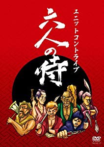 ユニットコントライブ 六人の侍 [DVD](中古品)