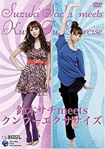 鈴木サチmeetsクンフーエクササイズ [DVD](中古品)