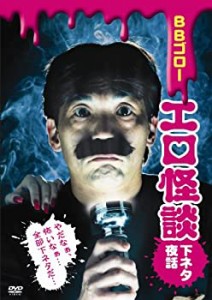 【中古】BBゴローDVD エロ怪談-下ネタ夜話-