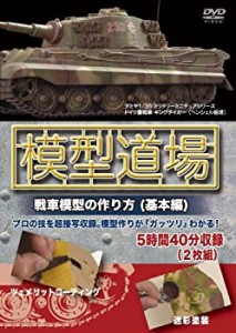 【中古】 模型道場 戦車模型の作り方 (基本編) [DVD]