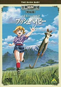 【中古】世界名作劇場・完結版 大草原の小さな天使 ブッシュベイビー [DVD]