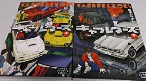 【中古】 キャブレターズ 上下巻完結 [セット]