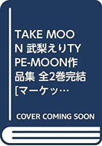 【中古】 TAKE MOON 武梨えりTYPE-MOON作品集 全2巻完結 [セット]