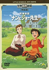 【中古】世界名作劇場・完結版 若草物語 ナンとジョー先生 [DVD]