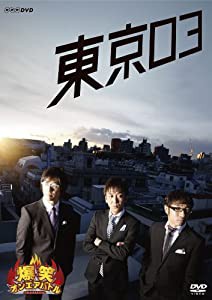 (中古品)爆笑オンエアバトル 東京03 [DVD]