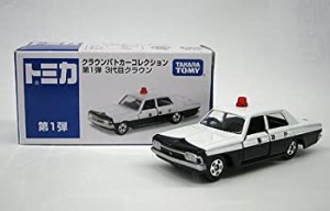 【中古】 TOMYトミカ【イオン オリジナル】クラウンパトカーコレクション第1弾 3代目クラウン