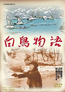 白鳥物語 [DVD](中古品)