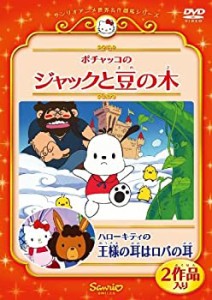 【中古】 ポチャッコのジャックと豆の木/ハローキティの王様の耳はロバの耳 [DVD]