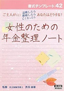 【中古】 書式テンプレート 42 女性のための年金整理ノート