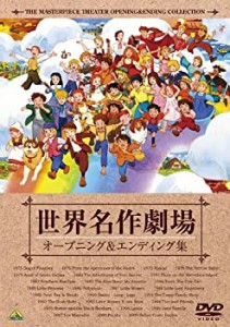 【中古】世界名作劇場35周年記念 世界名作劇場 オープニング&エンディング集 [DVD]