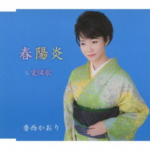 【中古】 春陽炎