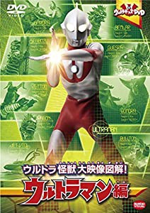 ウルトラキッズDVD ウルトラ怪獣大映像図解! ウルトラマン編(中古品)