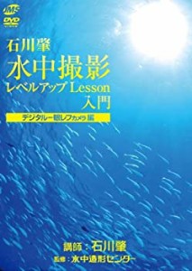 (中古品)水中撮影レベルアップLesson入門 デジタル一眼レフカメラ編 [DVD]