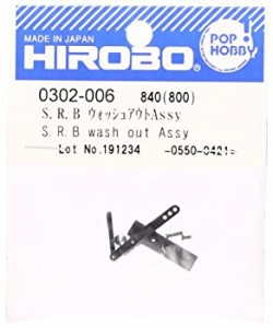 【中古】ヒロボー S.R.B ウォッシュアウトAssy M0302006