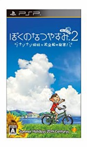 ぼくのなつやすみポータブル2 ナゾナゾ姉妹と沈没船の秘密! - PSP(中古品)