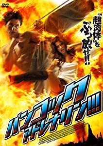 バンコック・アドレナリン!!! [DVD](中古品)