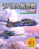 【中古】 ラバウル航空戦 太平洋戦線2 for Comabt Flight Simulataor