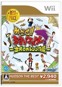 【中古】めざせ!!釣りマスター 世界にチャレンジ!編 ハドソン・ザ・ベスト - Wii