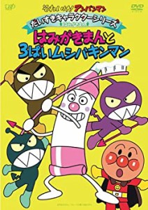 【中古】それいけ!アンパンマン だいすきキャラクターシリーズ/はみがきまん はみがきまんと3ばいムシバキンマン [DVD]