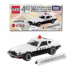 【中古】 TOMYトミカ【アピタ ピアゴオリジナル】国産歴代スポーツカーパトカー列伝 第1弾日産フェアレディZG高速パトカータイプ 100607