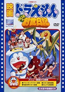 【中古】映画ドラえもん のび太の創世日記【映画ドラえもん30周年記念・期間限定生産商品】 [DVD]