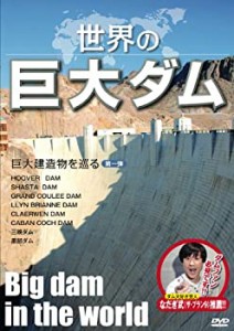 【中古】 世界の巨大ダム~巨大建造物を巡る第一弾 [DVD]