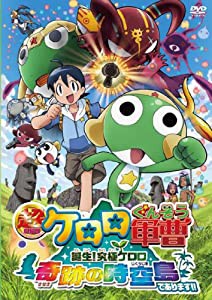 超劇場版ケロロ軍曹 誕生!究極ケロロ 奇跡の時空島であります!! 通常版 [DVD](中古品)