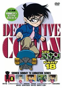 【中古】名探偵コナン PART 18 Vol.8 [DVD]