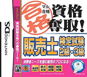 マル合格資格奪取! 販売士検定試験2級・3級(中古品)