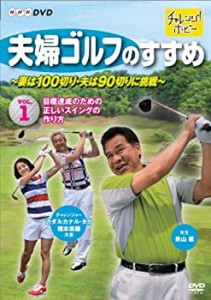 【中古】 夫婦ゴルフのすすめ ~妻は100切り・夫は90切りに挑戦~ Vol.1 目標達成のための正しいスイングの作り方 [DVD]