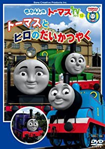 きかんしゃトーマス トーマスとヒロのだいかつやく [DVD](中古品)