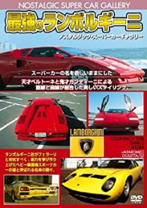 【中古】 最強のランボルギーニ 改訂版 [DVD]