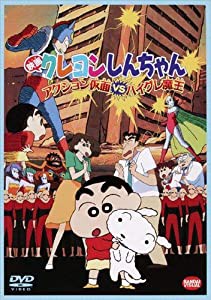 映画 クレヨンしんちゃん　アクション仮面ＶＳハイグレ魔王 [DVD](中古品)