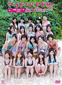 【中古】 アイドリング！！！IN 沖縄 万座ビーチ2010グラビアアイドルのDVDっぽいですけど体を張ってやってますング！！！