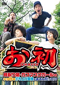 お初〜見取り図・ガスマスクガールのネタ8本 打ち上げ映像もあるんだって!?〜 [DVD](中古品)