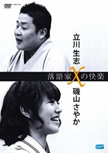 【中古】落語家Xの快楽 立川生志x磯山さやか [DVD]