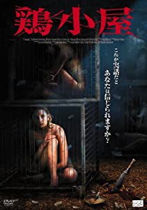 鶏小屋 [DVD](中古品)