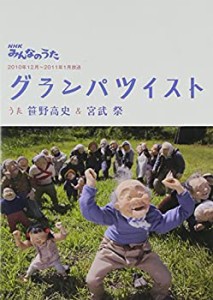 【中古】 NHKみんなのうた グランパツイスト (DVD付)