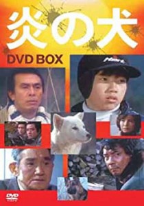 (中古品)炎の犬 ＤＶＤ−ＢＯＸ(５枚組） [DVD]