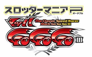 【中古】スロッターマニアP マッハGOGOGOiii - PSP