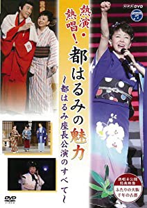 NHK DVD 熱演・熱唱!都はるみの魅力(中古品)
