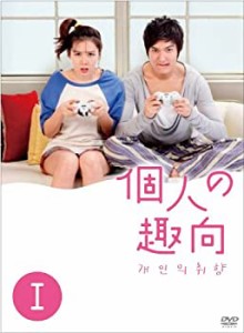 【中古】個人の趣向 DVD−BOX