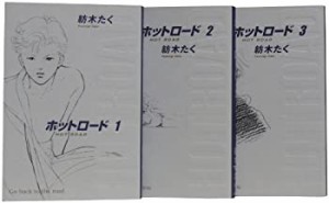 【中古】 ホットロード 完全版全3巻 完結セット (集英社ガールズコミックス)