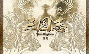 【中古】三国志 Three Kingdoms 後篇DVD-BOX (限定2万セット)