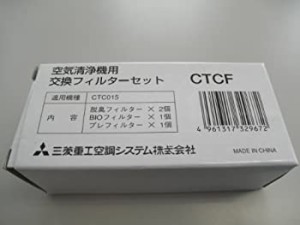 三菱重工空調システム株式会社　自動車用空気清浄機CTC015用　交換フィルタ(中古品)