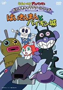 【中古】それいけ!アンパンマン だいすきキャラクターシリーズ/ばいきんまん ばいきんまんとバイキン城 [DVD]