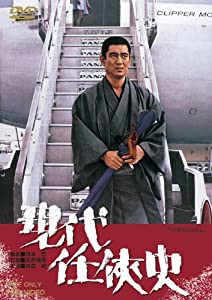 現代任侠史 [DVD](中古品)